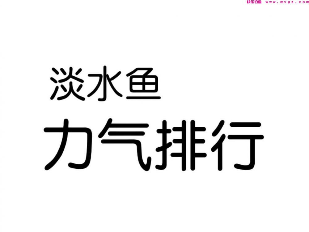 同体型什么鱼力气最大?鲢鳙甚至上不了榜,这几种鱼堪称水中蛮牛(图1) 同体型什么鱼力气最大?鲢鳙甚至上不了榜,这几种鱼堪称水中蛮牛(图1)