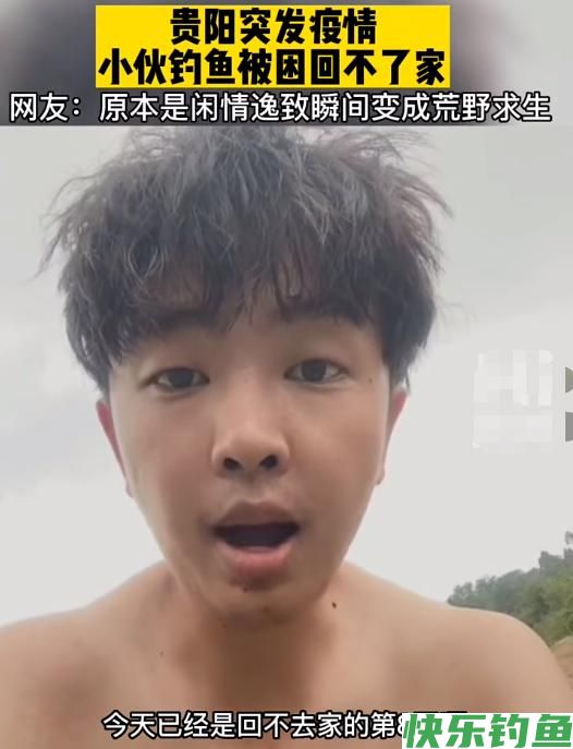 会钓鱼有多重要，贵阳突发疫情，小伙钓鱼回不了家，变荒野求生(图1)